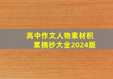 高中作文人物素材积累摘抄大全2024版