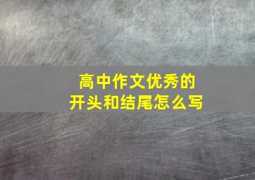 高中作文优秀的开头和结尾怎么写