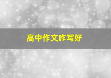 高中作文咋写好