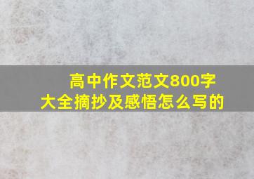 高中作文范文800字大全摘抄及感悟怎么写的