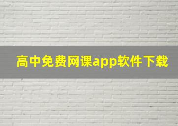 高中免费网课app软件下载