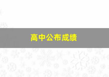 高中公布成绩