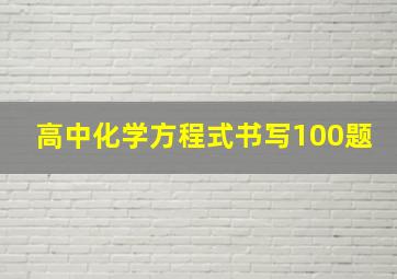 高中化学方程式书写100题