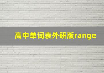 高中单词表外研版range