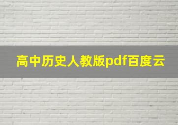 高中历史人教版pdf百度云