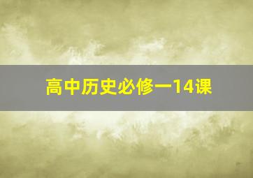 高中历史必修一14课