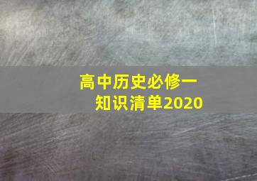 高中历史必修一知识清单2020