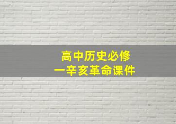 高中历史必修一辛亥革命课件