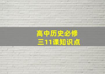 高中历史必修三11课知识点