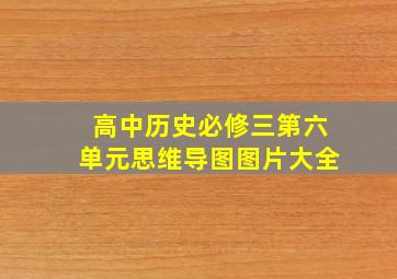 高中历史必修三第六单元思维导图图片大全