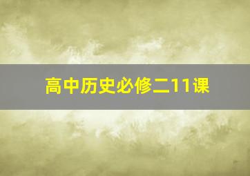 高中历史必修二11课