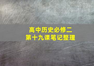 高中历史必修二第十九课笔记整理