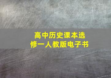 高中历史课本选修一人教版电子书