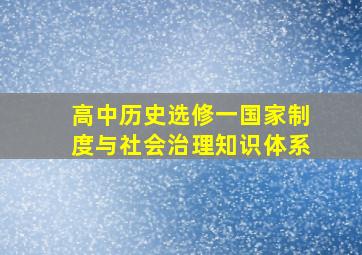 高中历史选修一国家制度与社会治理知识体系