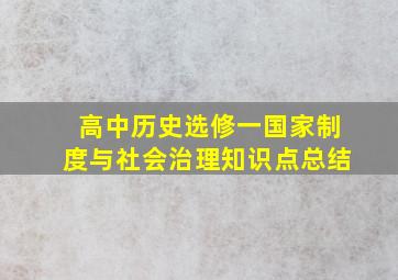 高中历史选修一国家制度与社会治理知识点总结