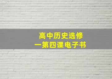 高中历史选修一第四课电子书