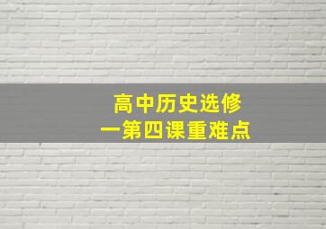 高中历史选修一第四课重难点