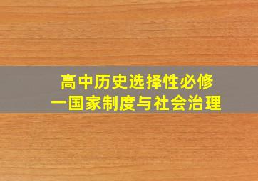 高中历史选择性必修一国家制度与社会治理