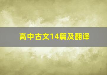 高中古文14篇及翻译