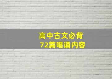 高中古文必背72篇唱诵内容