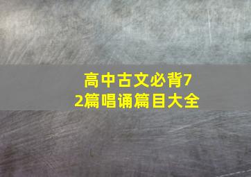 高中古文必背72篇唱诵篇目大全