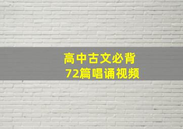 高中古文必背72篇唱诵视频