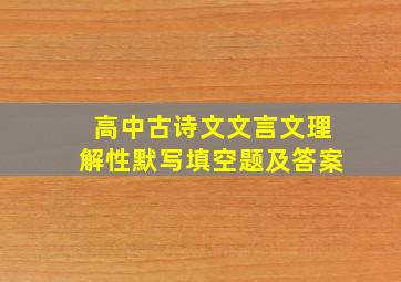 高中古诗文文言文理解性默写填空题及答案