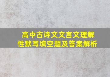 高中古诗文文言文理解性默写填空题及答案解析