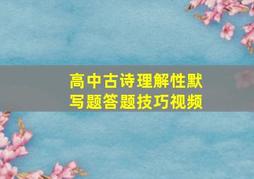 高中古诗理解性默写题答题技巧视频