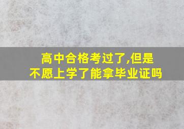 高中合格考过了,但是不愿上学了能拿毕业证吗