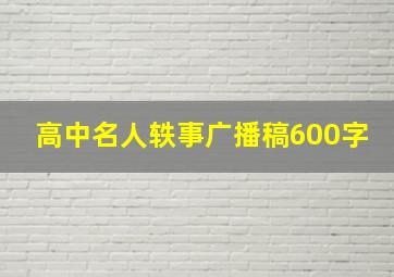 高中名人轶事广播稿600字