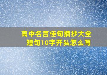 高中名言佳句摘抄大全短句10字开头怎么写