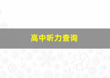 高中听力查询