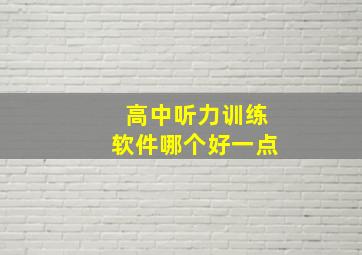 高中听力训练软件哪个好一点