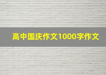 高中国庆作文1000字作文