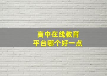 高中在线教育平台哪个好一点