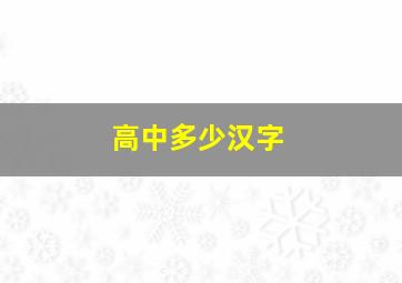 高中多少汉字