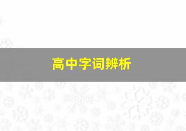 高中字词辨析