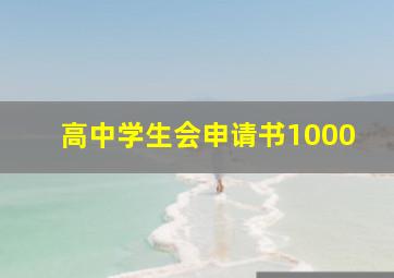 高中学生会申请书1000