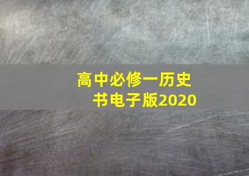 高中必修一历史书电子版2020