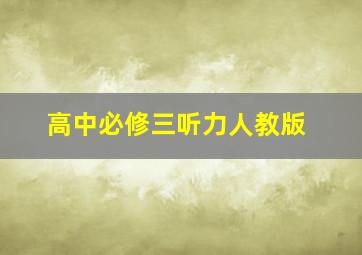 高中必修三听力人教版