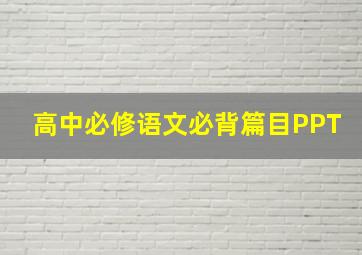 高中必修语文必背篇目PPT