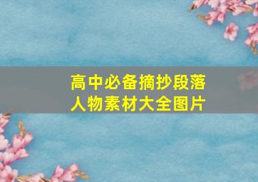 高中必备摘抄段落人物素材大全图片