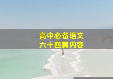 高中必备语文六十四篇内容