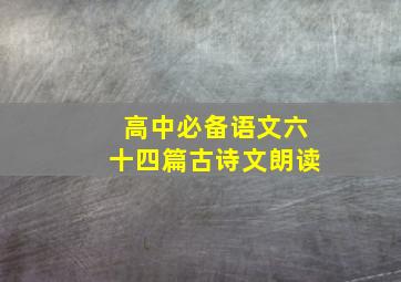 高中必备语文六十四篇古诗文朗读