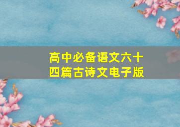 高中必备语文六十四篇古诗文电子版