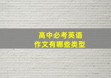 高中必考英语作文有哪些类型