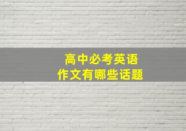 高中必考英语作文有哪些话题