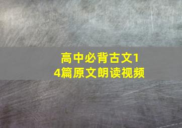 高中必背古文14篇原文朗读视频