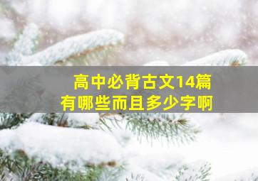 高中必背古文14篇有哪些而且多少字啊